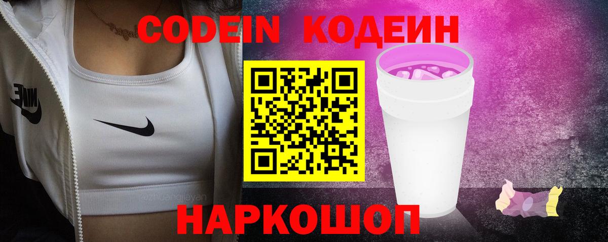 Codein Purple Drank  Вход с VPN  Тында 